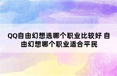 QQ自由幻想选哪个职业比较好 自由幻想哪个职业适合平民